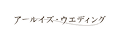 アールイズ・ウエディング