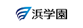 浜学園