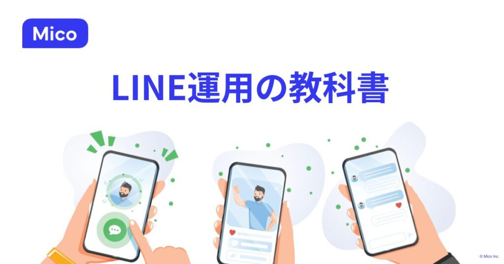 LINE運用の教科書