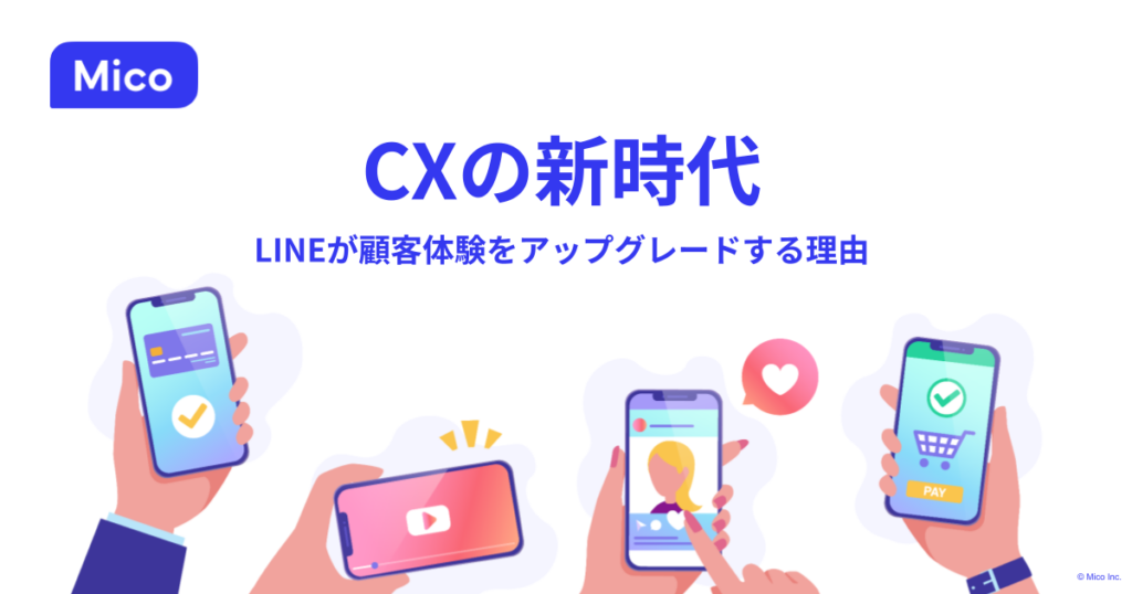 CXの新時代