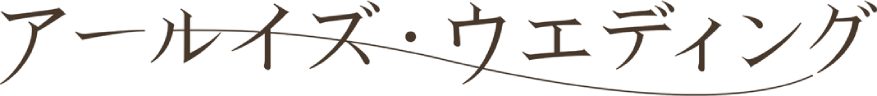 アールイズウエディング