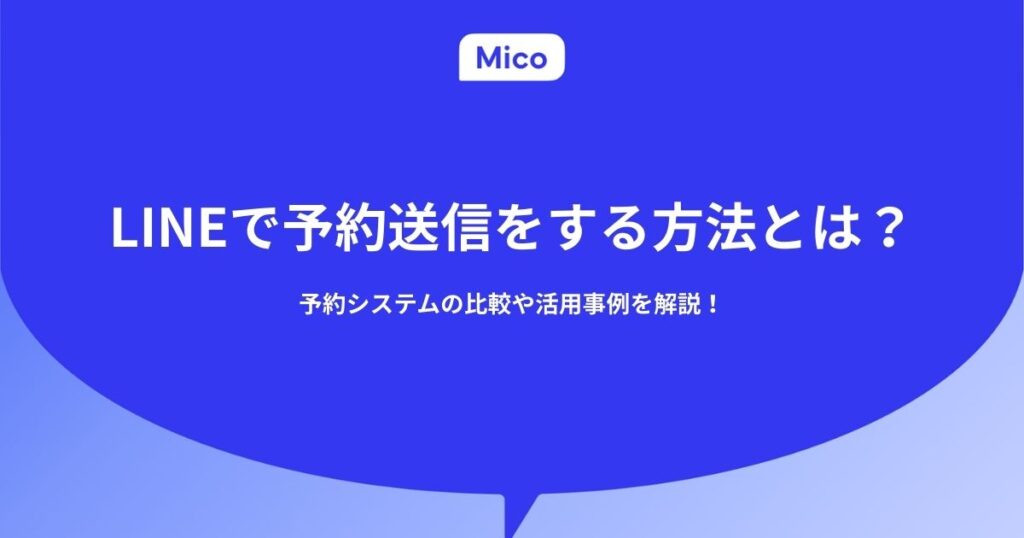 LINEで予約送信をする方法とは？予約システムの比較や活用事例を解説！