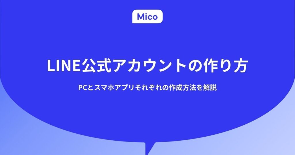 LINE公式アカウントの作り方｜PCとスマホアプリそれぞれの作成方法を解説