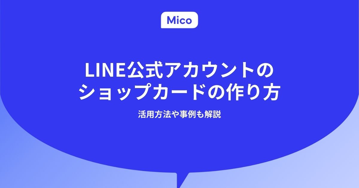 LINE公式アカウントのショップカードの作り方｜活用方法や事例も解説