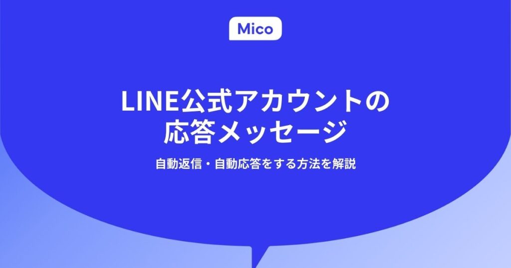 LINE公式アカウントの応答メッセージ｜自動返信・自動応答をする方法を解説