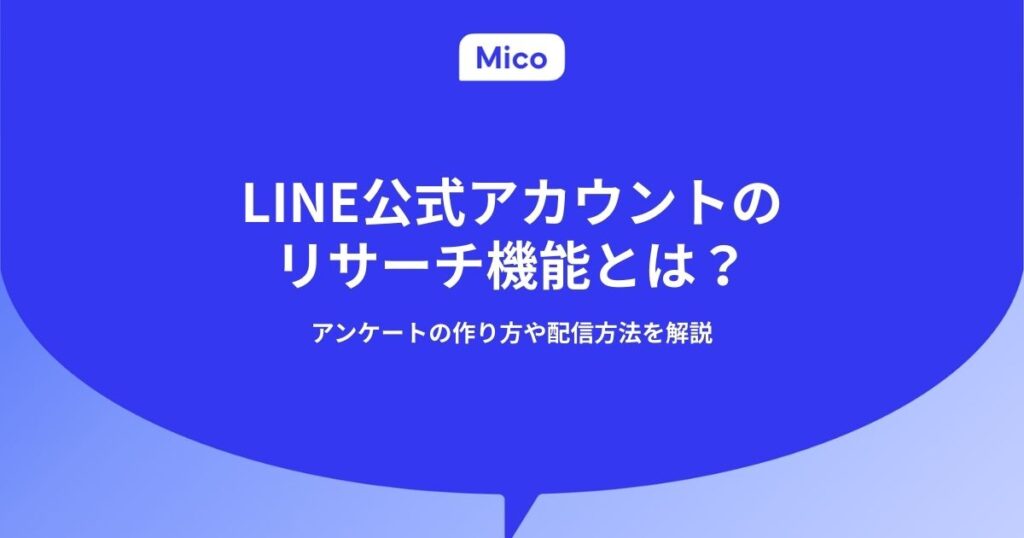 LINE公式アカウントのリサーチ機能とは？アンケートの作り方や配信方法を解説
