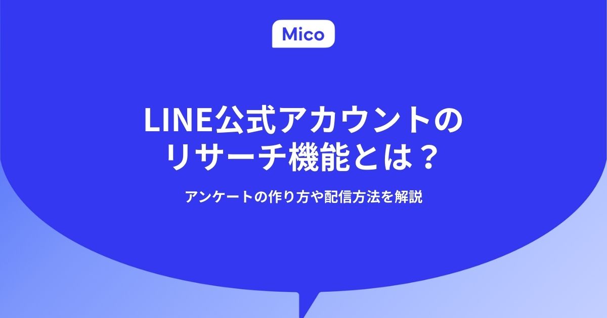 LINE公式アカウントのリサーチ機能とは？アンケートの作り方や配信方法を解説