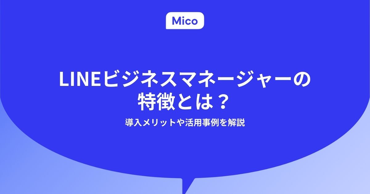 LINEビジネスマネージャーの特徴とは？導入メリットや活用事例は？