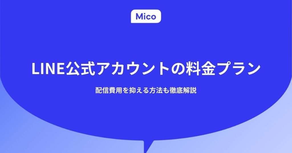 LINE公式アカウントの料金プラン｜配信費用を抑える方法も徹底解説