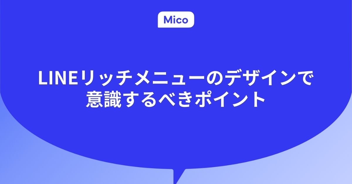 LINEリッチメニューのデザインで意識するべきポイント