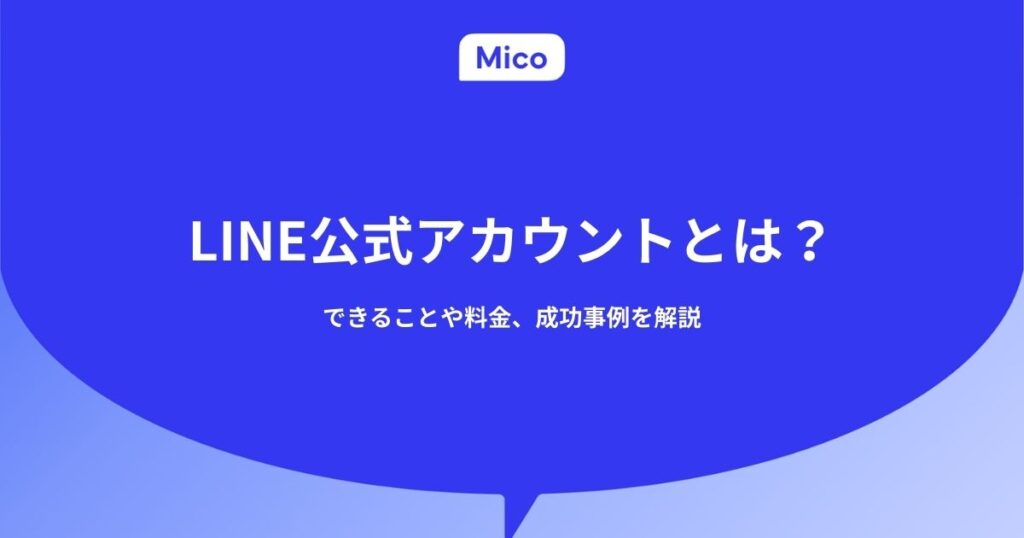 LINE公式アカウントとは？できることや料金、成功事例を解説