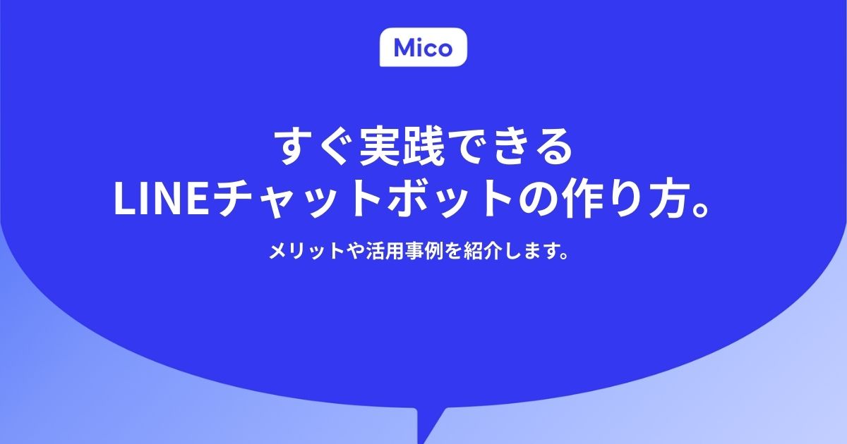 LINE公式アカウントでチャットボットを作る方法。メリットや活用事例を紹介します。