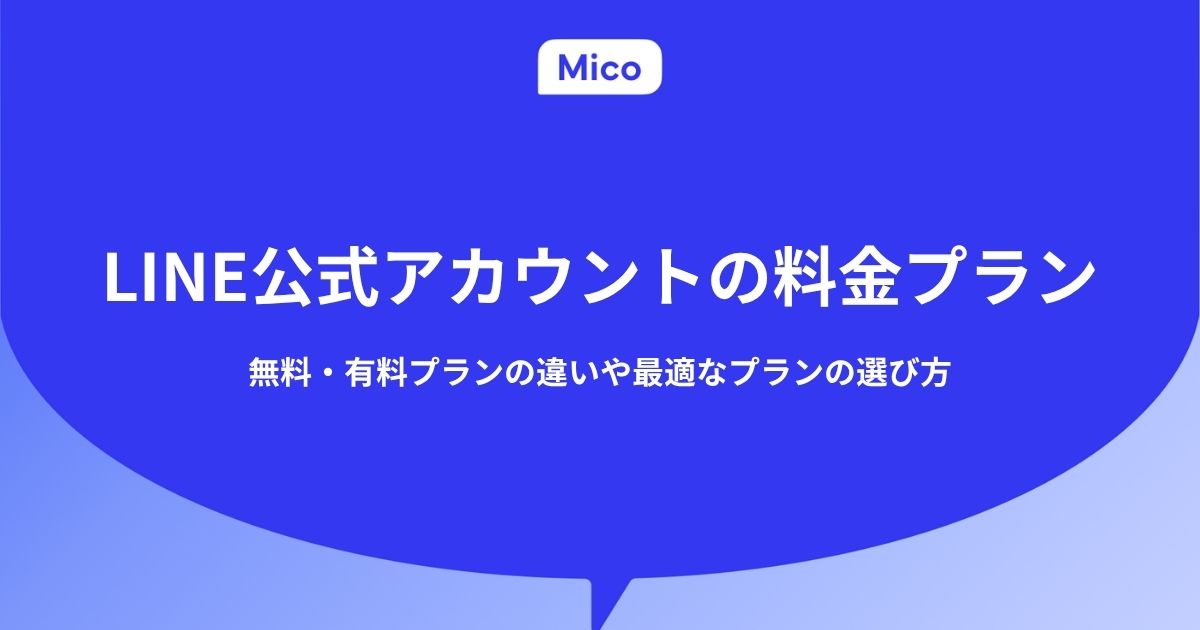 LINE公式アカウントの料金プランを徹底解説！無料から有料プランまで最適な選び方