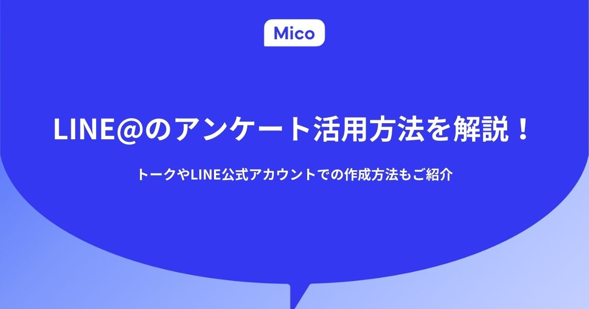 LINE@のアンケート活用方法を解説！その他トークやLINE公式アカウントでの作成方法もご紹介