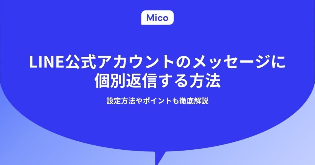 LINE公式アカウントのメッセージに個別返信する方法！設定方法やポイントも徹底解説