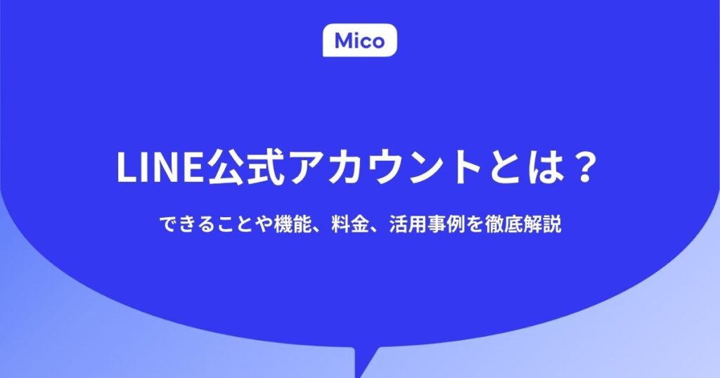 LINE公式アカウントとは?できることや機能、料金、活用事例を解説