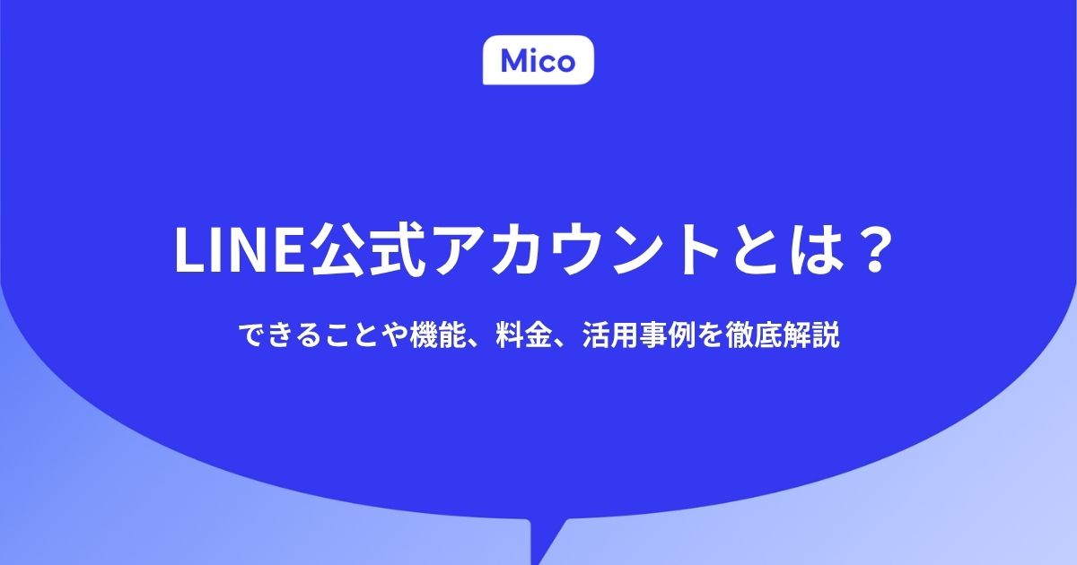 LINE公式アカウントとは？できることや機能、料金、活用事例を解説