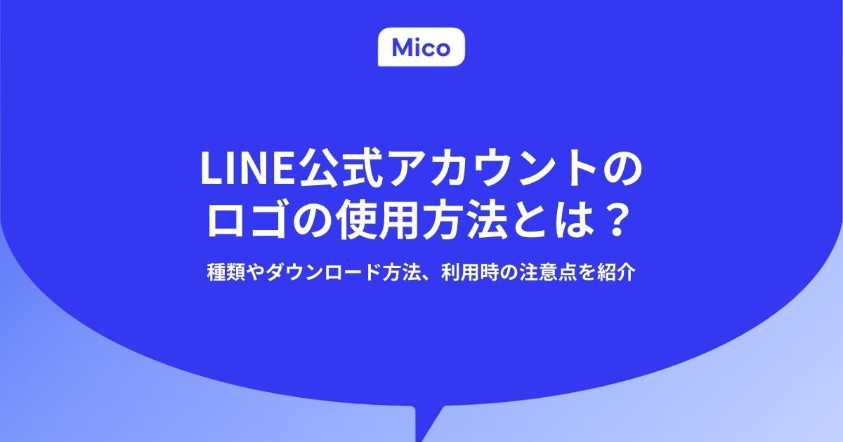 LINE公式アカウントのロゴの使用方法とは？種類やダウンロード方法、利用時の注意点を紹介