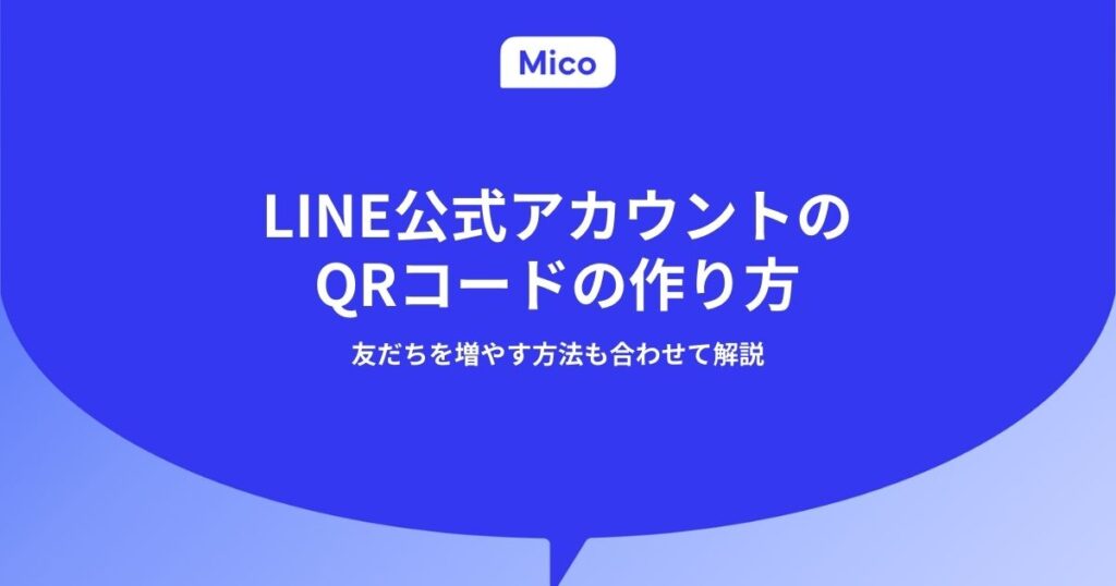 LINE公式アカウントのQRコードの作り方｜友だちを増やす方法も合わせて解説