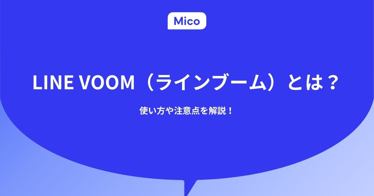 LINE VOOM（ラインブーム）とは？使い方や注意点を解説！