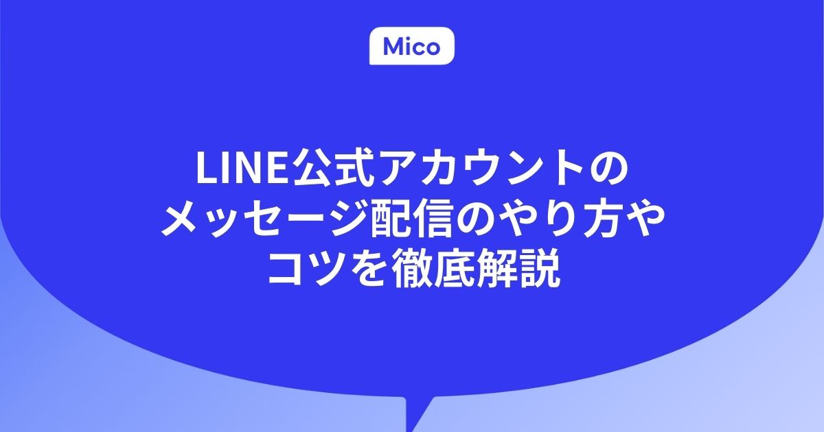 LINE公式アカウントのメッセージ配信のやり方やコツを徹底解説