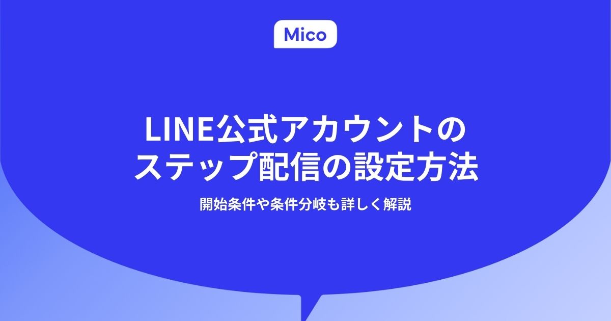 LINE公式アカウントのステップ配信の設定方法｜開始条件や条件分岐も詳しく解説