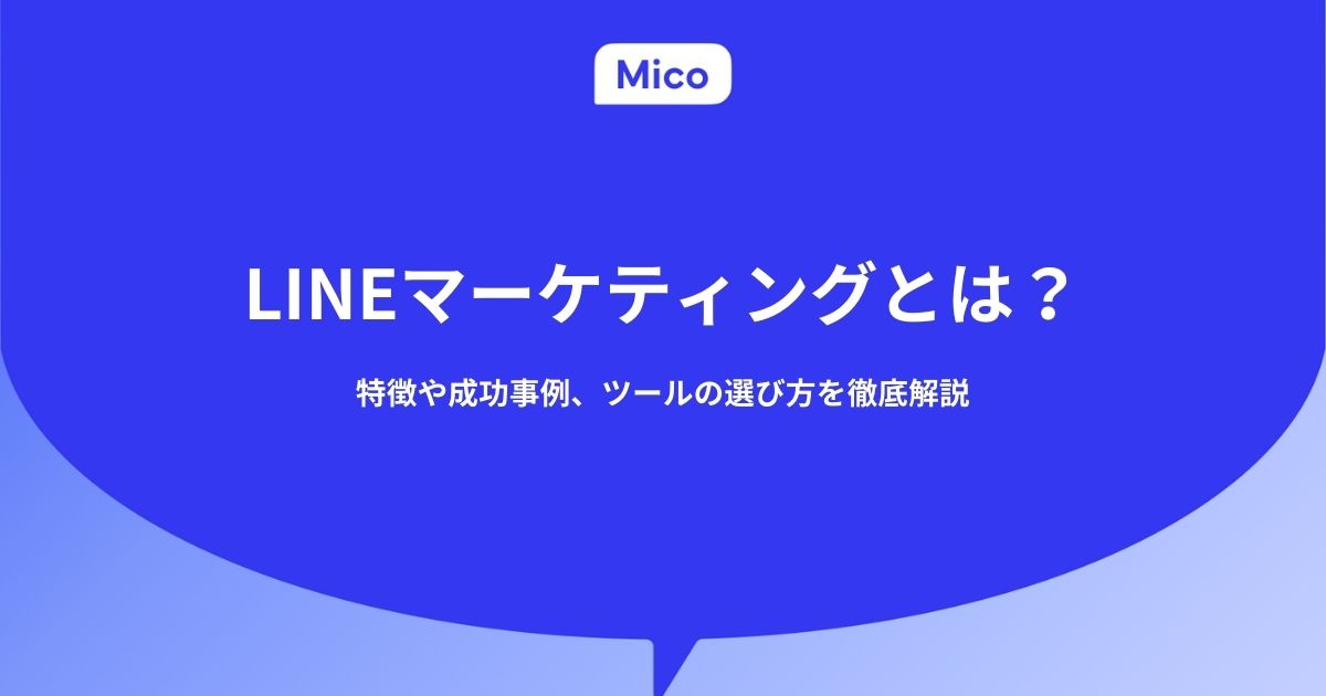 LINEマーケティングとは？特徴や成功事例、ツールの選び方を徹底解説