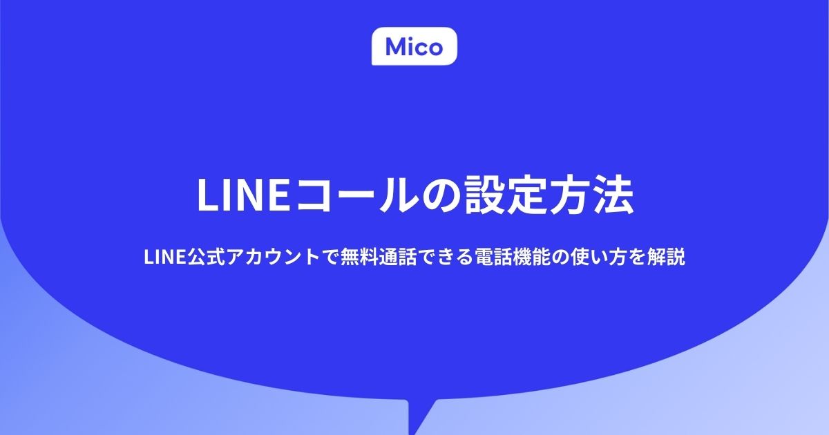 LINEコールの設定方法｜LINE公式アカウントで無料通話できる電話機能の使い方を解説
