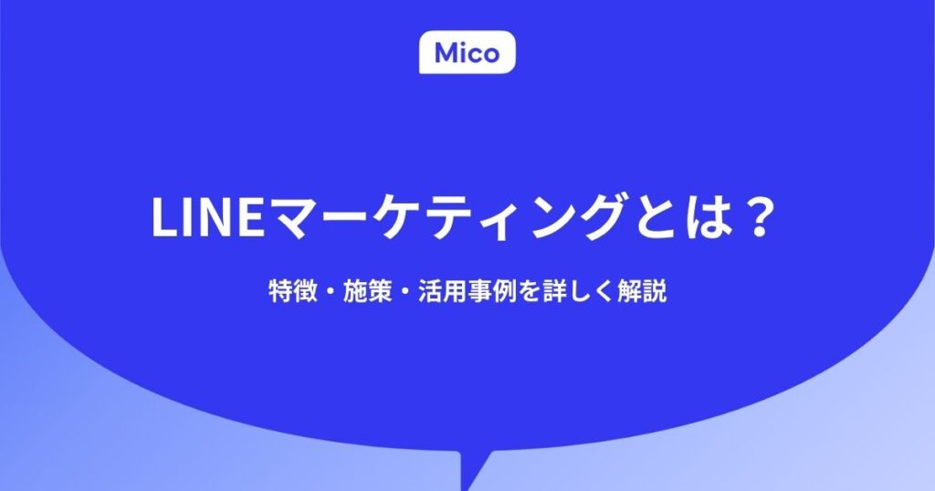 LINEマーケティングとは?特徴・施策・活用事例を詳しく解説