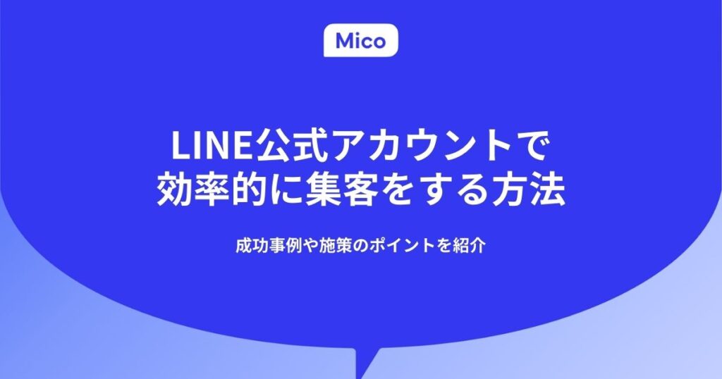 LINE公式アカウントで効率的に集客をする方法｜成功事例や施策のポイントを紹介