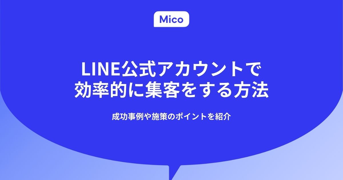 LINE公式アカウントで効率的に集客をする方法｜成功事例や施策のポイントを紹介