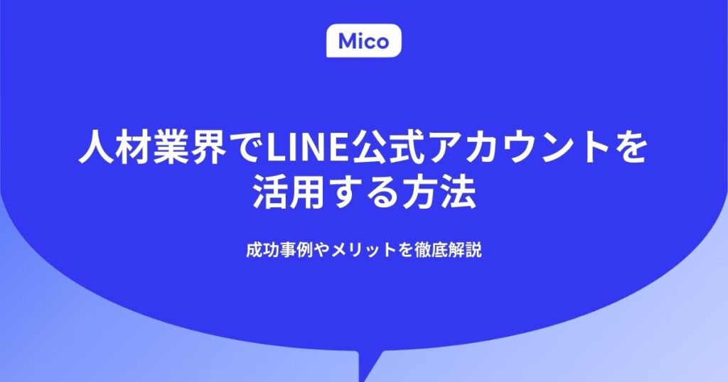 人材業界でLINE公式アカウントを活用する方法｜成功事例やメリットを徹底解説