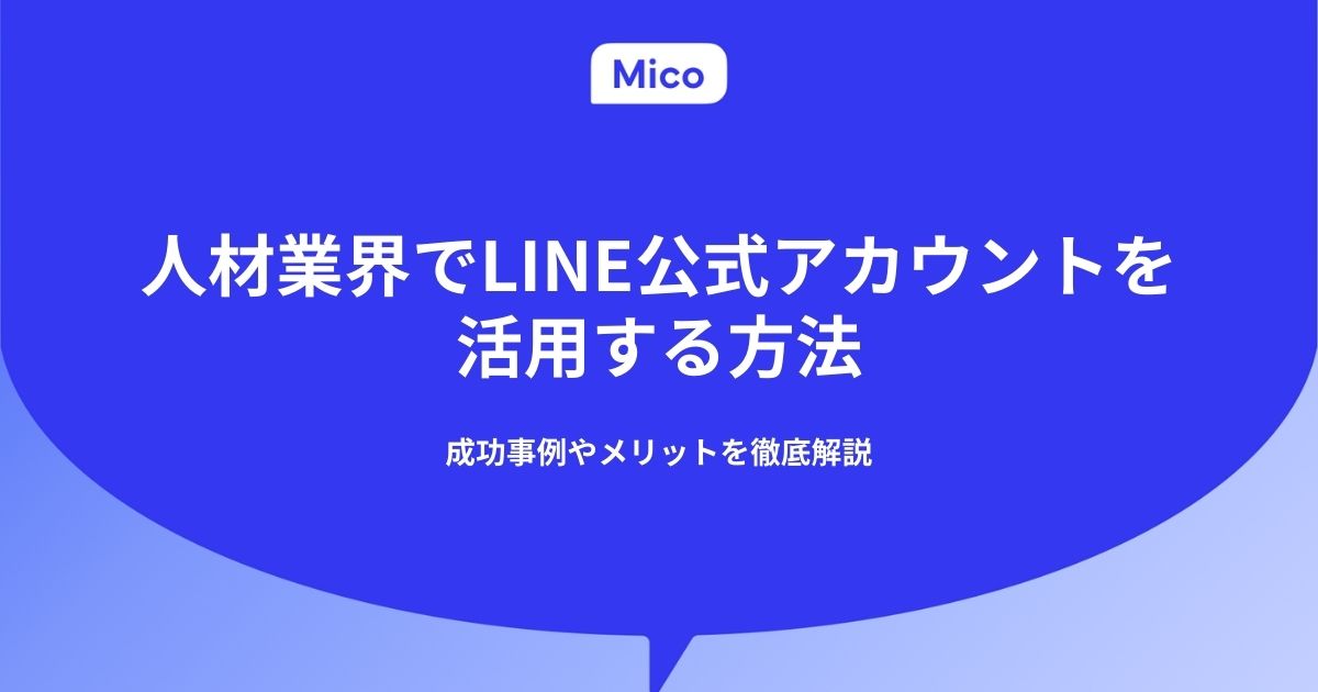 人材業界でLINE公式アカウントを活用する方法｜成功事例やメリットを徹底解説