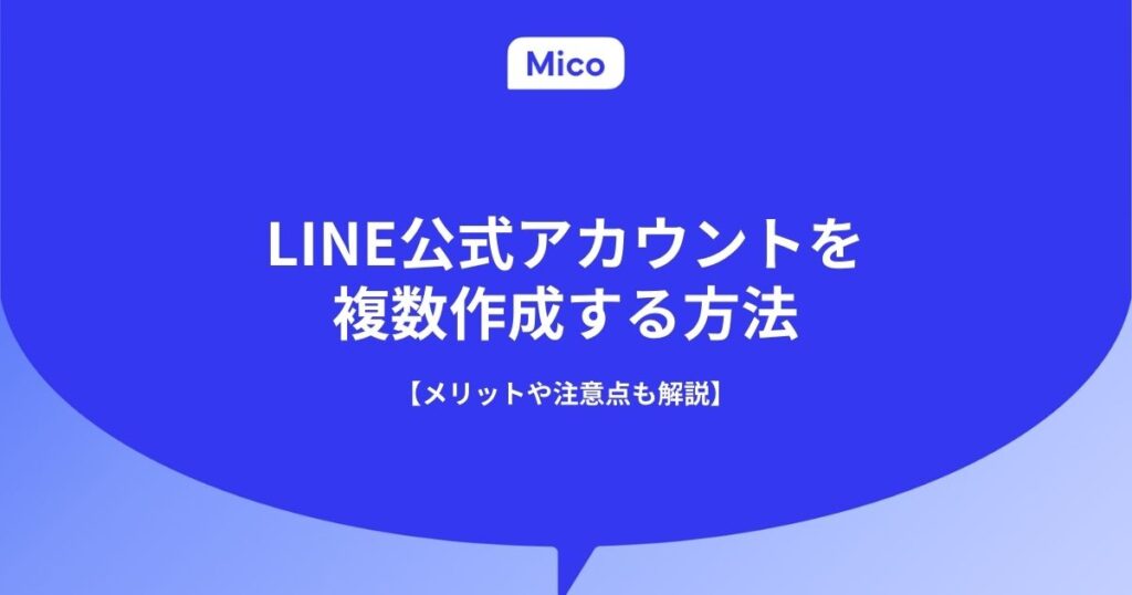 LINE公式アカウントを複数作成する方法【メリットや注意点も解説】