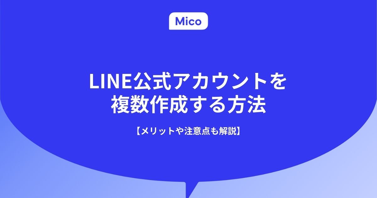 LINE公式アカウントを複数作成する方法【メリットや注意点も解説】