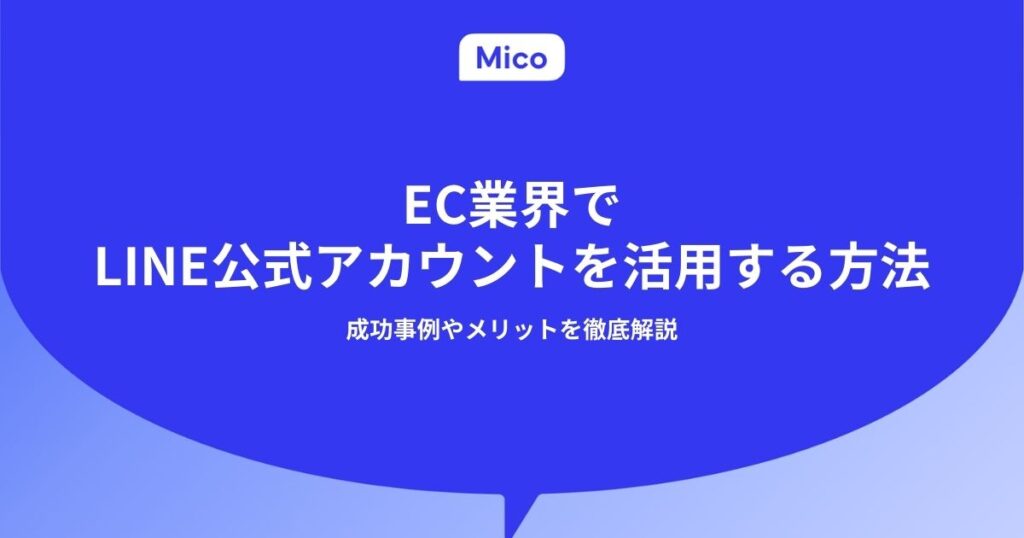 EC業界でLINE公式アカウントを活用する方法|成功事例やメリットを徹底解説