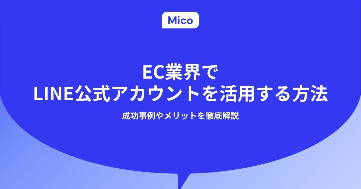 EC業界でLINE公式アカウントを活用する方法|成功事例やメリットを徹底解説
