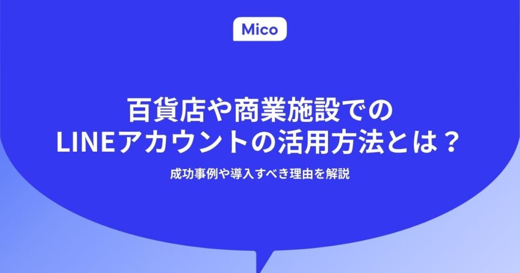 百貨店や商業施設でのLINEアカウントの活用方法とは？成功事例や導入すべき理由を解説