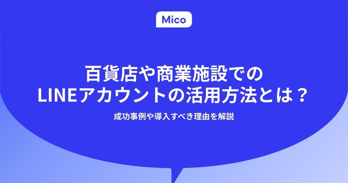 百貨店や商業施設でのLINEアカウントの活用方法とは？成功事例や導入すべき理由を解説