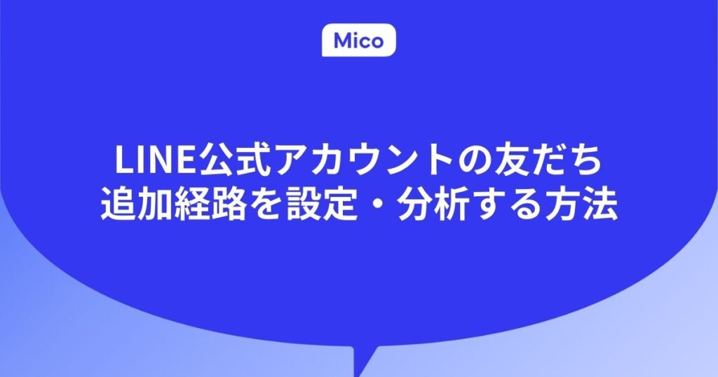 LINE公式アカウントの友だち追加経路を設定・分析する方法