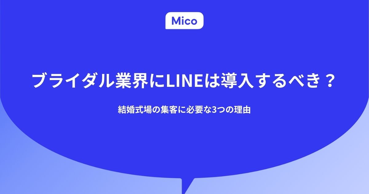 ブライダル業界にLINEは導入するべき？結婚式場の集客に必要な3つの理由
