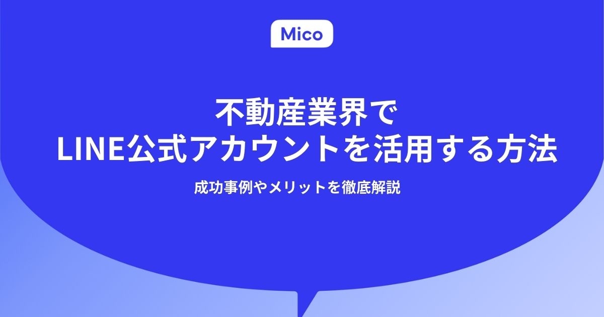 不動産業界でLINE公式アカウントを活用する方法｜成功事例やメリットを徹底解説