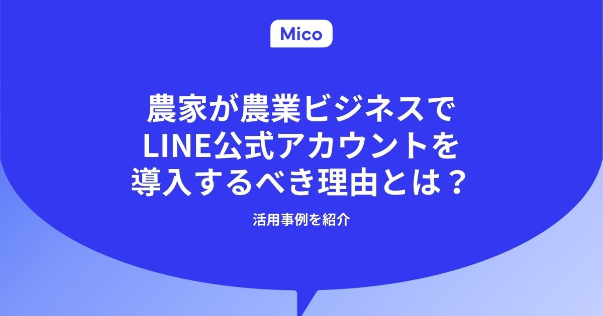 農家が農業ビジネスでLINE公式アカウントを導入するべき理由とは？活用事例を紹介