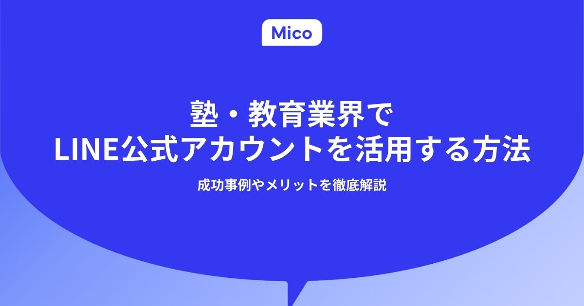 塾・教育業界でLINE公式アカウントを活用する方法｜成功事例やメリットを徹底解説
