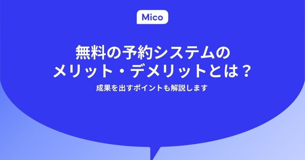無料の予約システムのメリット・デメリットとは？成果を出すポイントも解説します