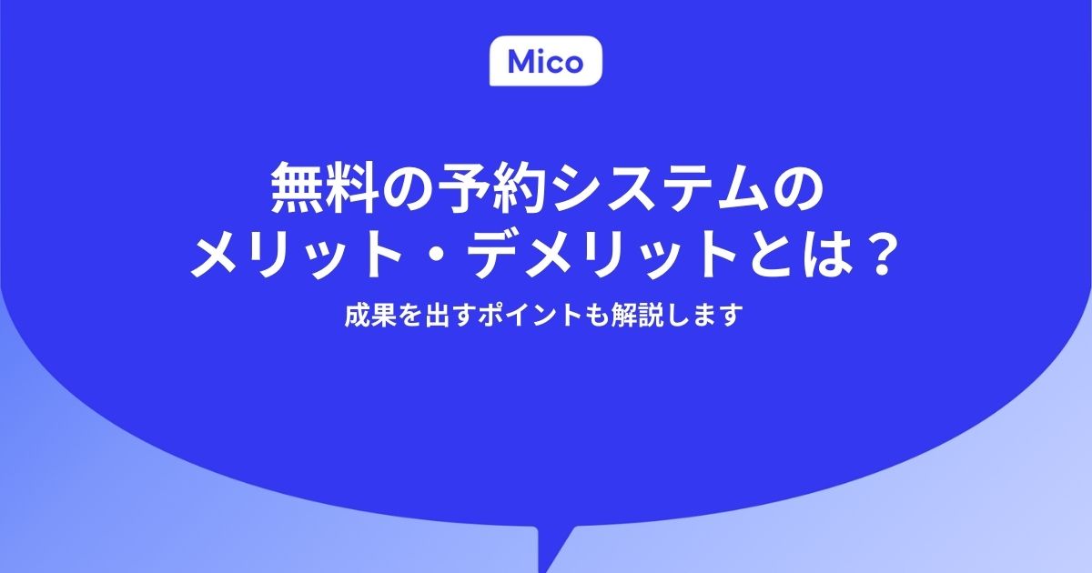 無料の予約システムのメリット・デメリットとは？成果を出すポイントも解説します
