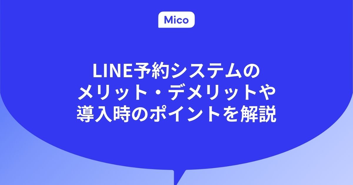 LINE予約システムのメリット・デメリットや導入時のポイントを解説