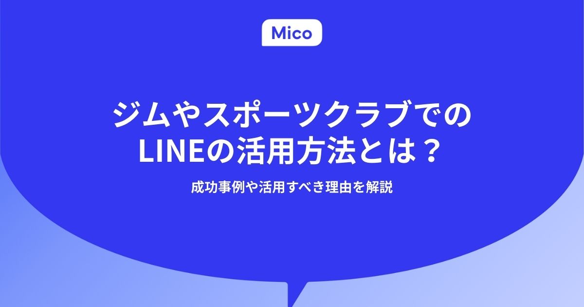 ジムやスポーツクラブでのLINEの活用方法とは？成功事例や活用すべき理由を解説