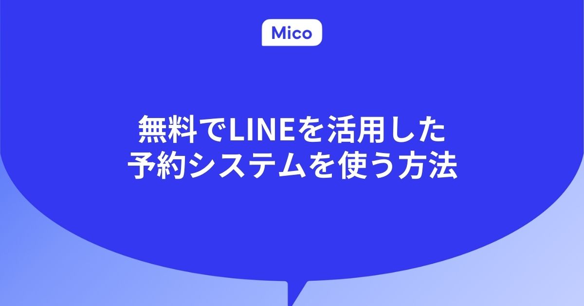 無料でLINEを活用した予約システムを使う方法