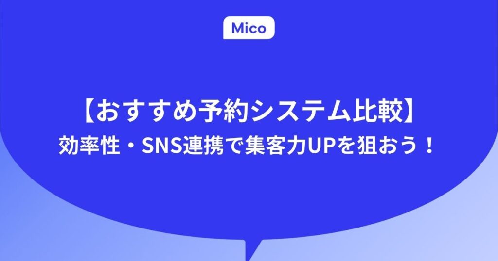 【おすすめ予約システム比較】効率性・SNS連携で集客力UPを狙おう！